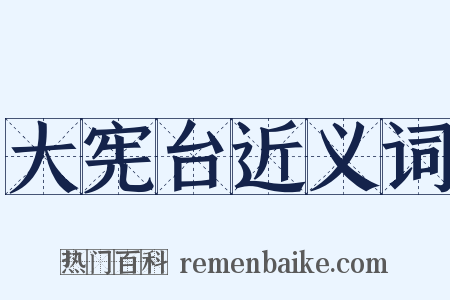 大宪台近义词是什么意思的图片